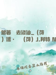 跟著烏龜去修仙